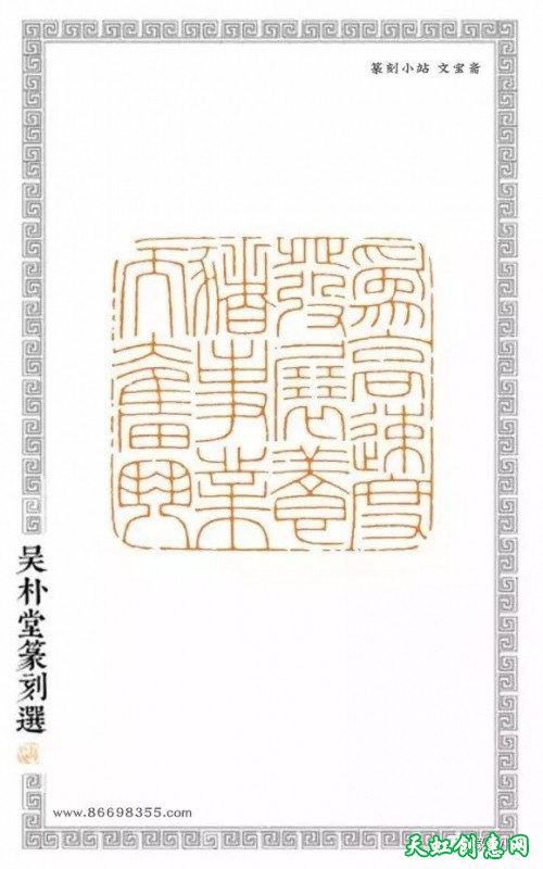 吳樸堂篆刻作品欣賞