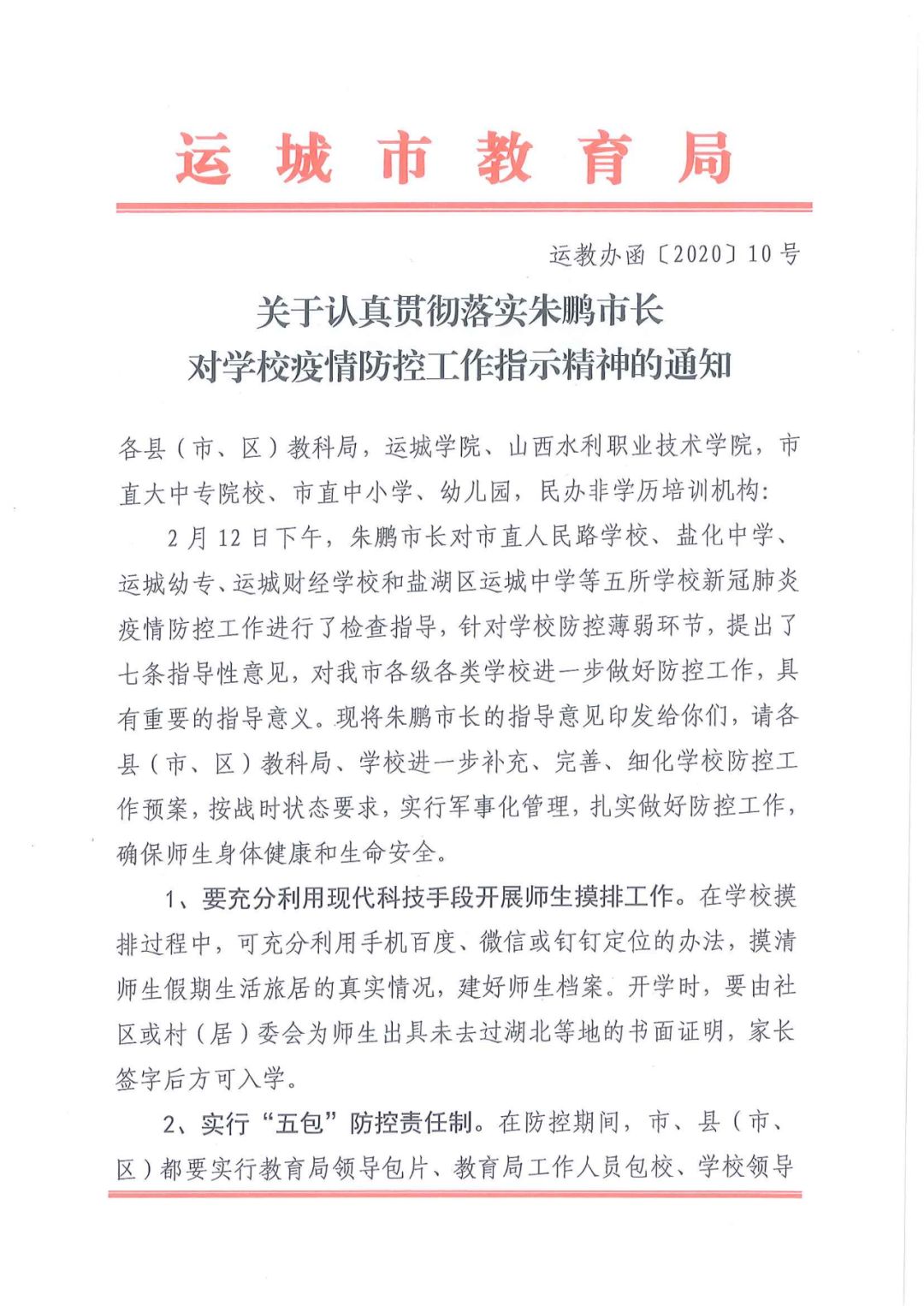 运城市教育局关于认真贯彻落实朱鹏市长对学校疫情防控工作指示精神的通知