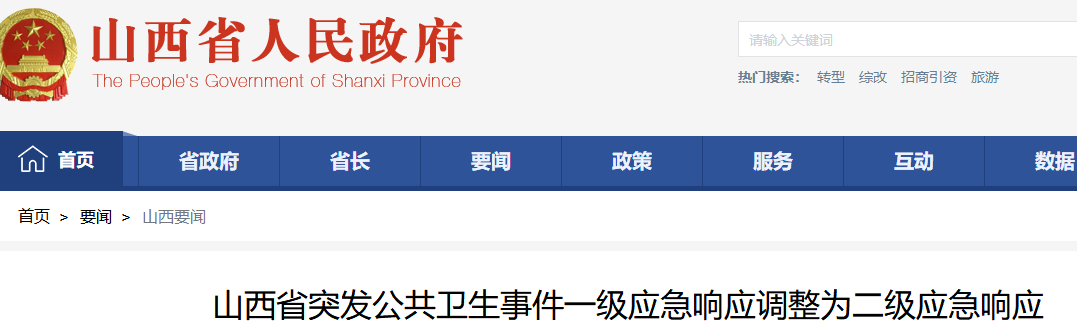 山西省突发公共卫生事件调整为二级应急响应