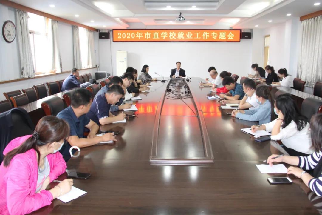 运城市教育局召开2020年市直学校就业工作专题会