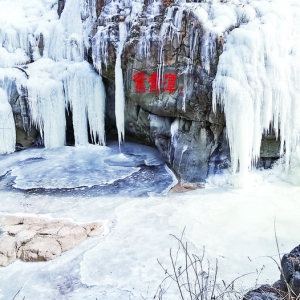 垣曲县望仙大峡谷冰挂美景十分壮观