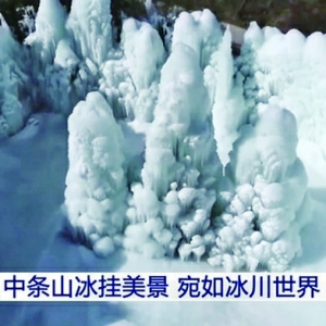 央视新闻直播间报道永济五老峰景区冰挂美景