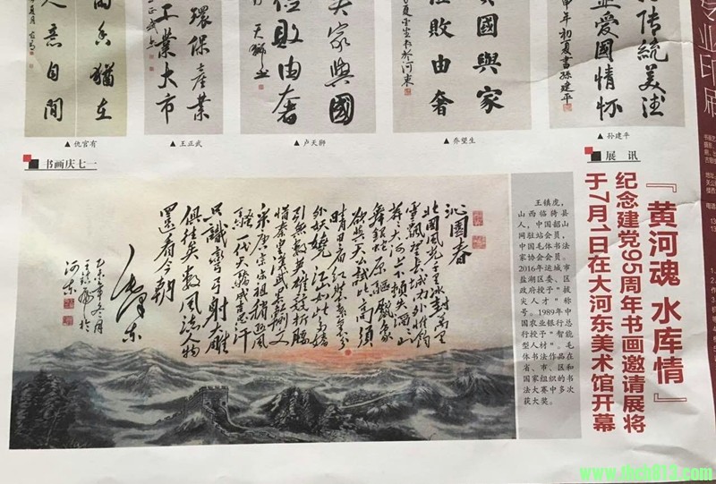 毛体书画“沁园春”诗意画上了《黄河晨报》