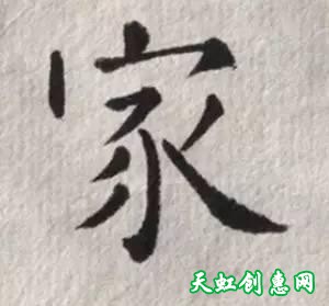 【书法学习】史上最难写好的3个字，不信你试试！