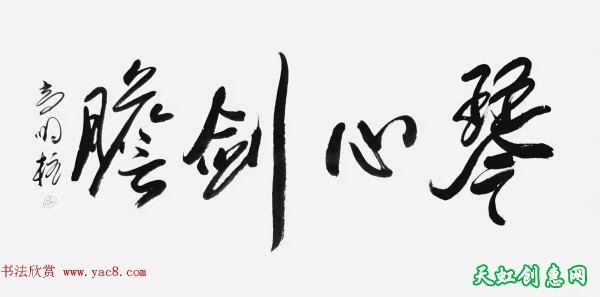 《中国近现代名家书法集—高明柱》大红袍专辑