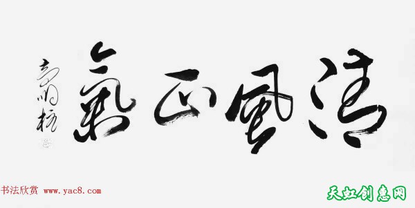 《中国近现代名家书法集—高明柱》大红袍专辑