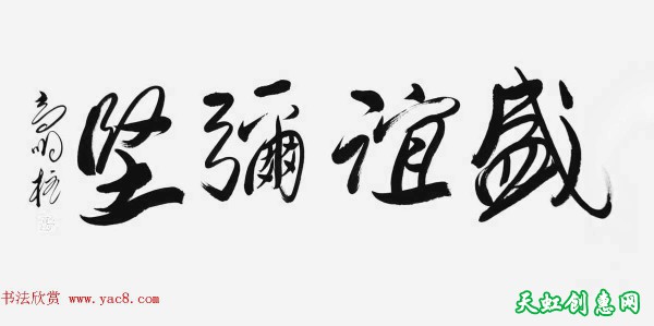 《中国近现代名家书法集—高明柱》大红袍专辑