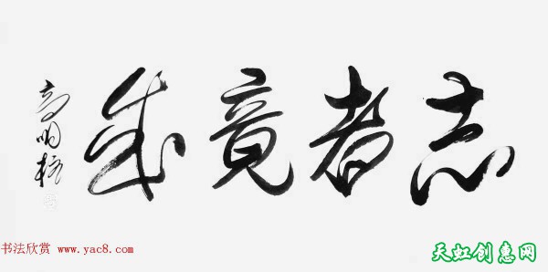 《中国近现代名家书法集—高明柱》大红袍专辑