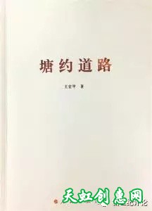 未庄子、月照明眸：《塘约道路》的启示