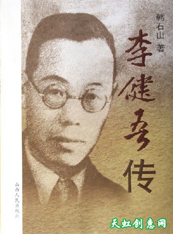 运城名人李健吾