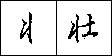 钢笔书法教程——行书的偏旁写法