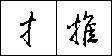 钢笔书法教程——行书的偏旁写法