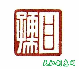 【双语印章史】篆刻理念的出新与印人群体的重组（三）