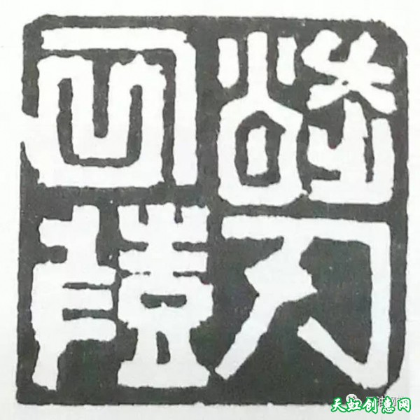 杨云波篆刻