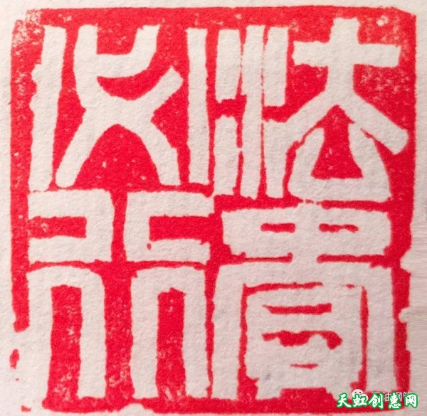 杨云波篆刻