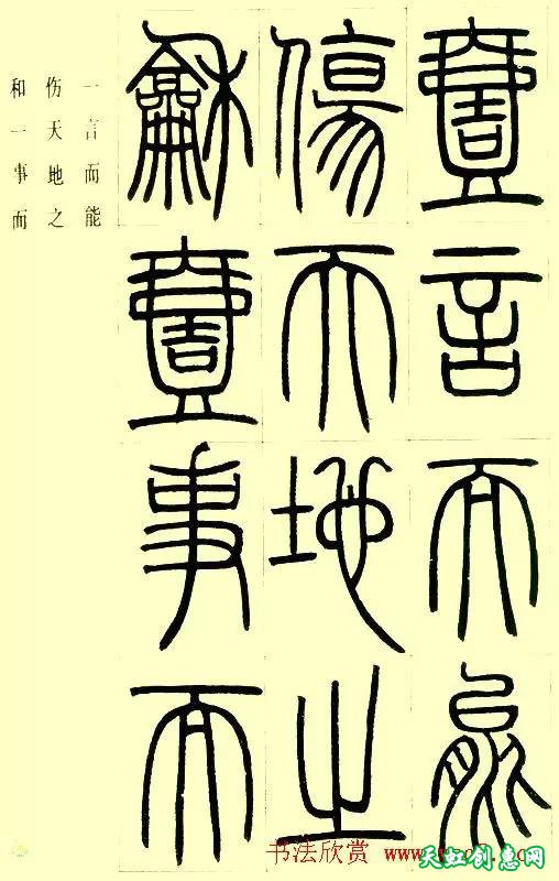 邓石如篆书字帖《小窗幽记节选》