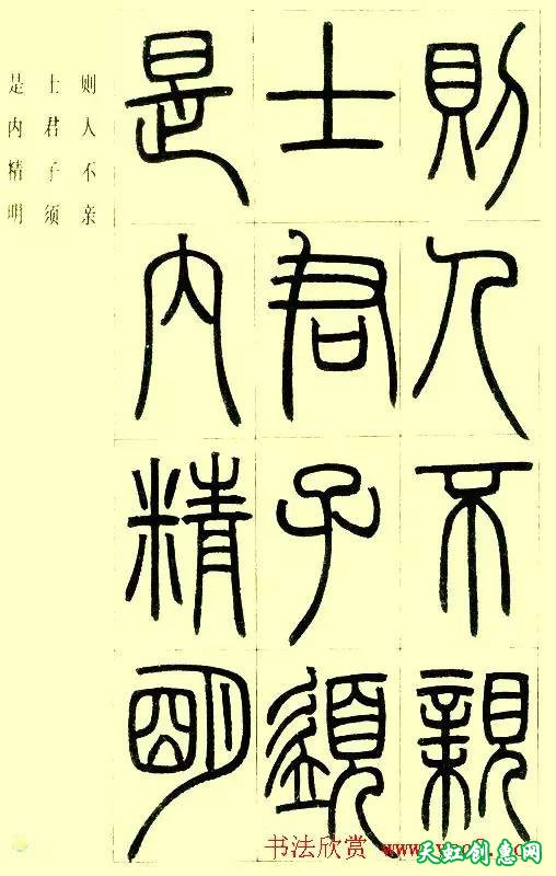 邓石如篆书字帖《小窗幽记节选》