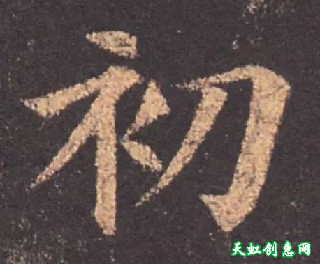 如何快速把一个字写好？