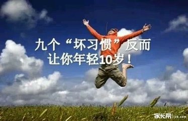 九个&quot;坏习惯&quot;反而让你年轻十岁