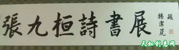 杨洁篪书画作品欣赏