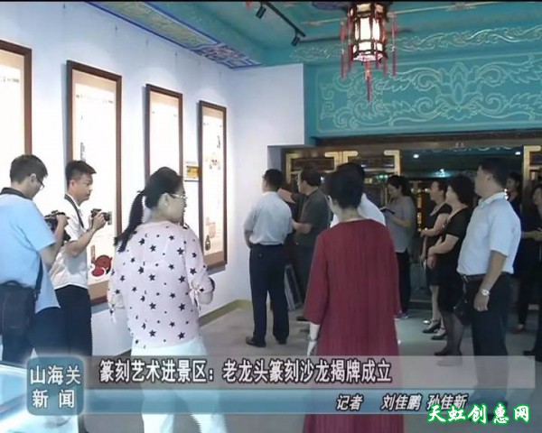 老龙头篆刻沙龙揭牌成立