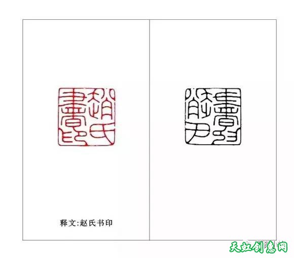 陈斝篆刻作品欣赏