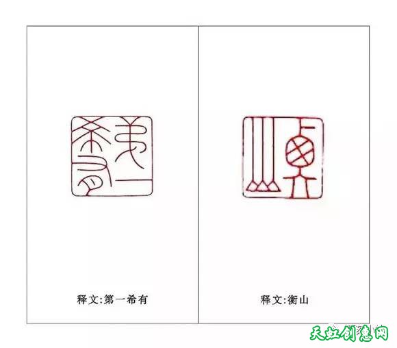 陈斝篆刻作品欣赏