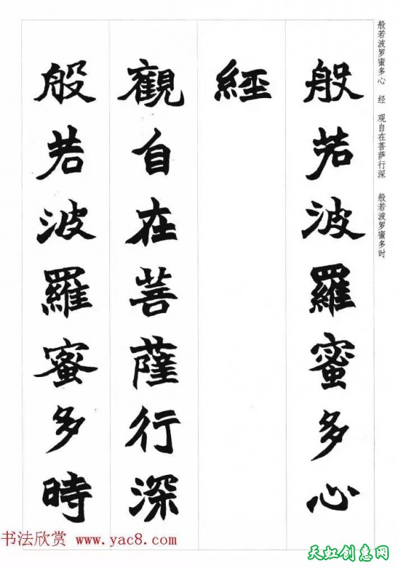 赵之谦魏楷书法集字《心经》