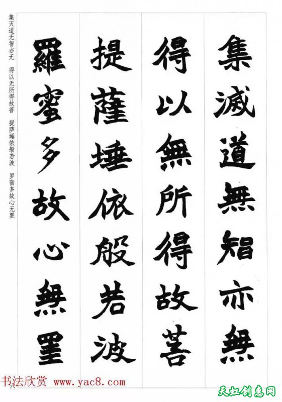 赵之谦魏楷书法集字《心经》