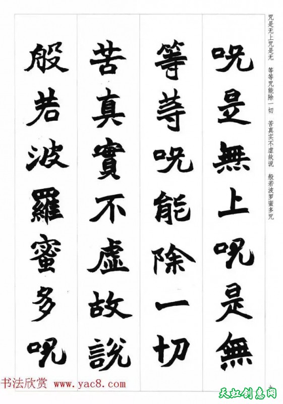 赵之谦魏楷书法集字《心经》