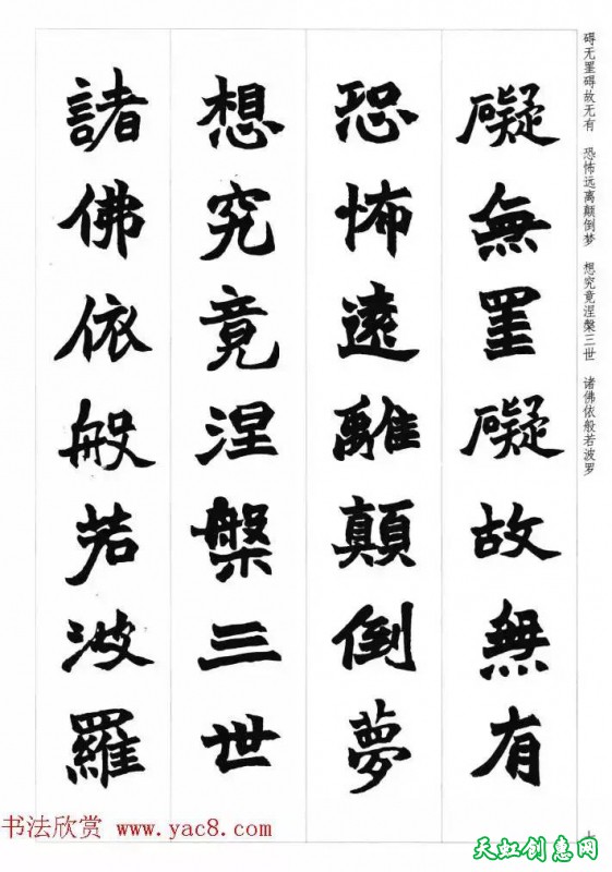 赵之谦魏楷书法集字《心经》