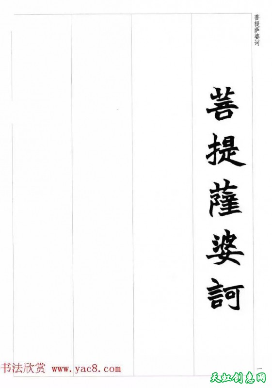 赵之谦魏楷书法集字《心经》