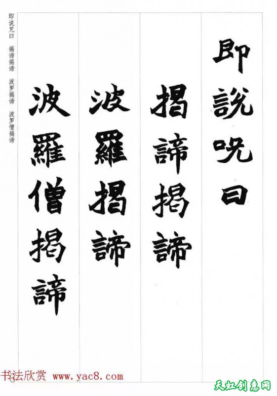 赵之谦魏楷书法集字《心经》