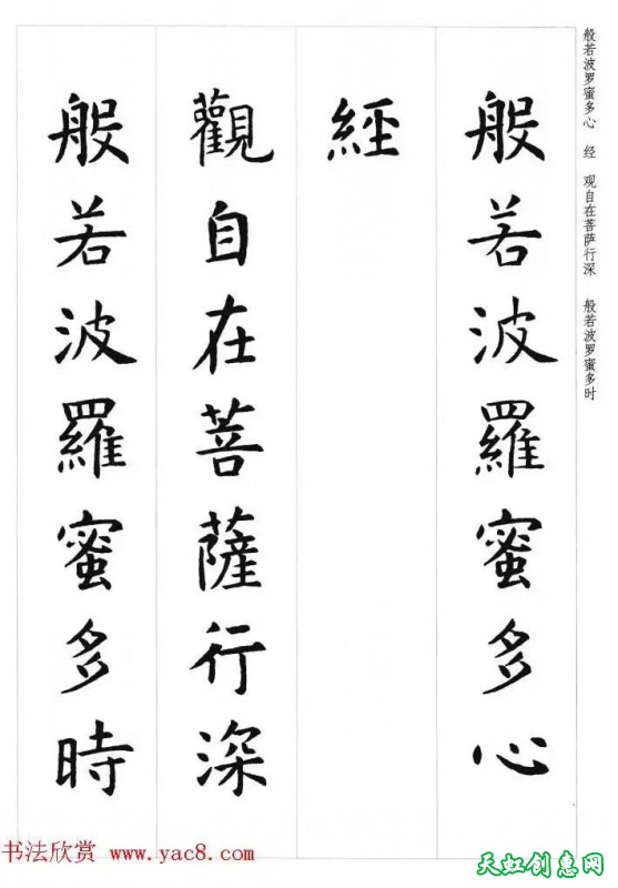 虞世南楷书集字心经作品欣赏