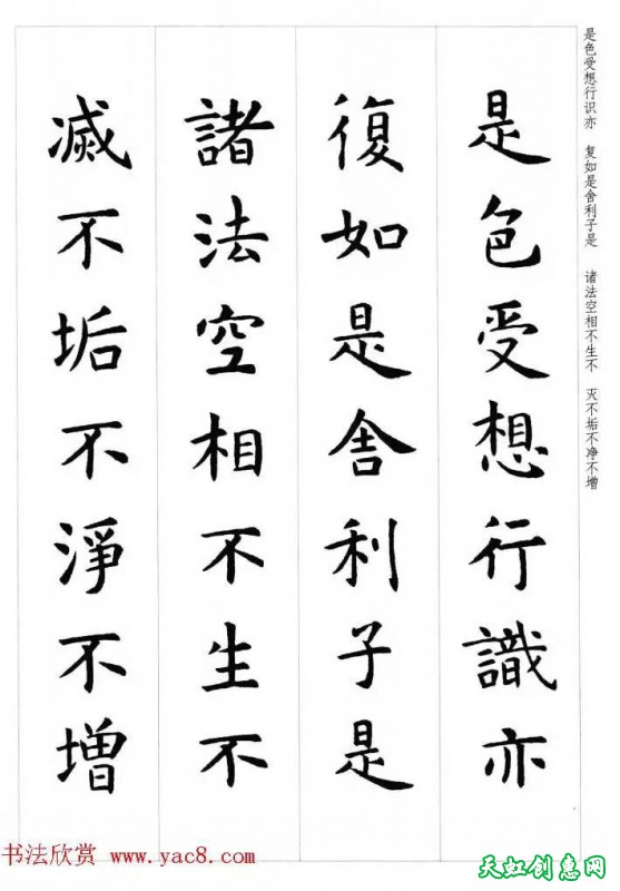 虞世南楷书集字心经作品欣赏