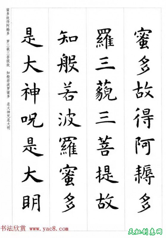 虞世南楷书集字心经作品欣赏