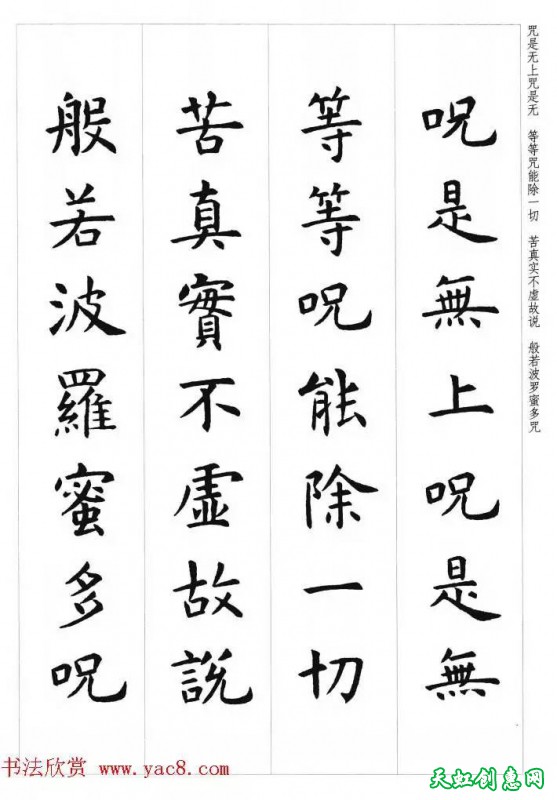 虞世南楷书集字心经作品欣赏