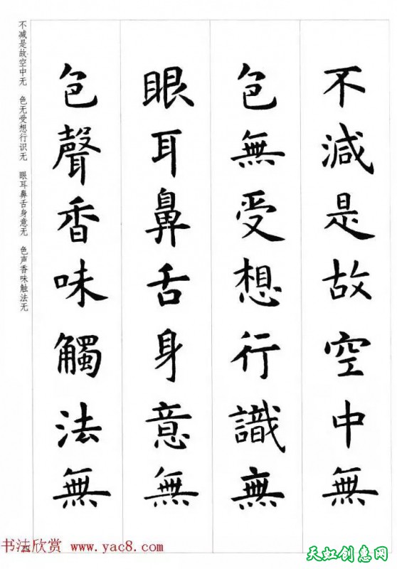 虞世南楷书集字心经作品欣赏