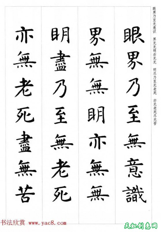 虞世南楷书集字心经作品欣赏