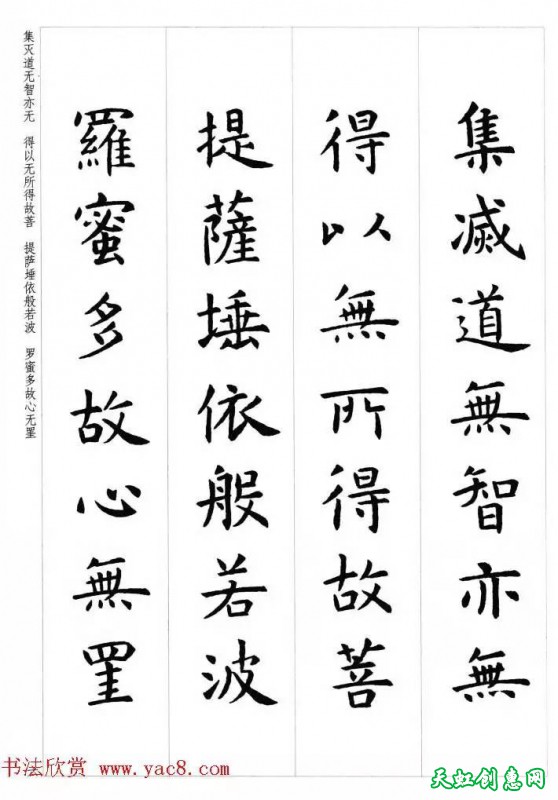 虞世南楷书集字心经作品欣赏