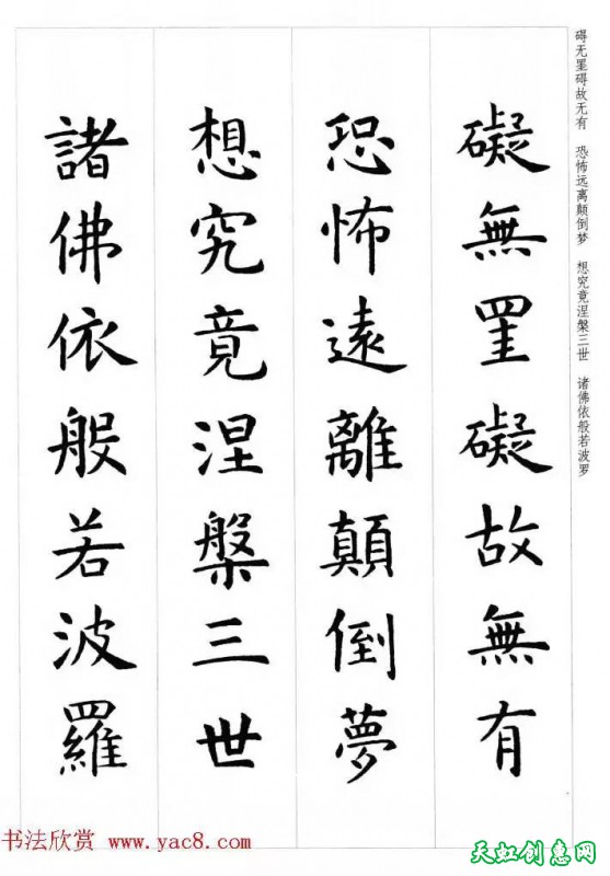 虞世南楷书集字心经作品欣赏