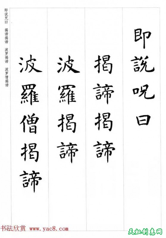 虞世南楷书集字心经作品欣赏