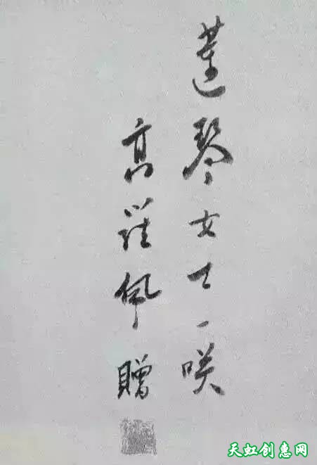 高罗佩书法作品欣赏