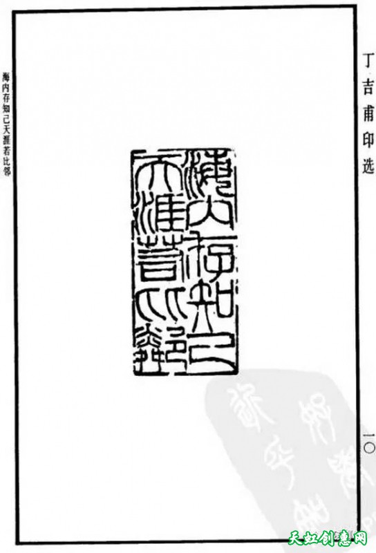 丁吉甫印谱精选作品欣赏