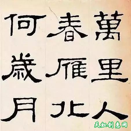 隶书《史晨碑》集字古诗19首