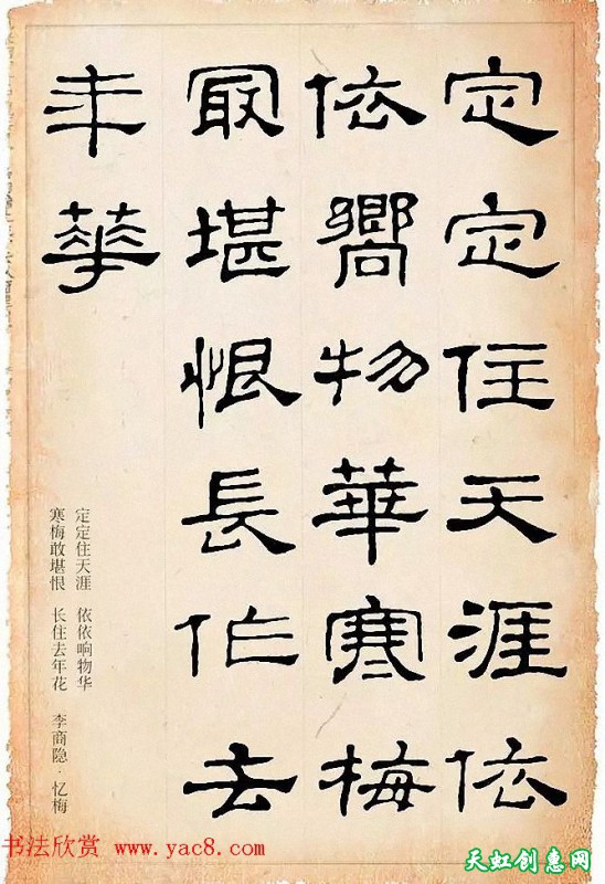 隶书《史晨碑》集字古诗19首