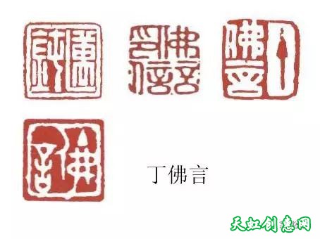 书画名家常用的印章