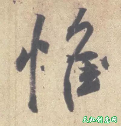 王羲之书法作品欣赏《丧乱帖》