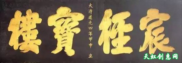 中国320块牌匾书法作品欣赏