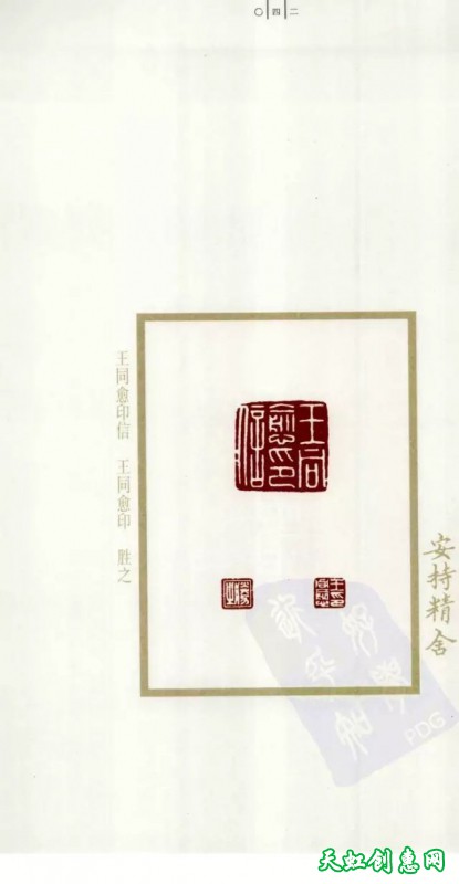 安持精舍印篆刻作品欣赏